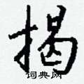 脹硬筆草書書法字典_脹鋼筆草書字帖