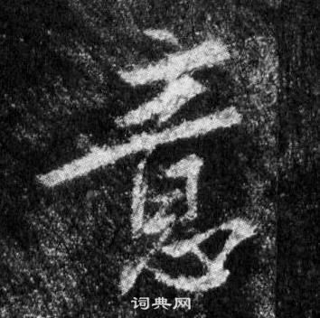 王羲之懷仁集聖教序中意的寫法