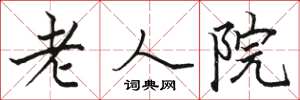 駱恆光老人院楷書怎么寫