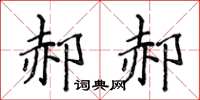 侯登峰郝郝楷書怎么寫