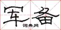 駱恆光軍備隸書怎么寫