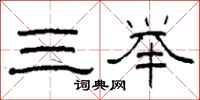 柯春海三舉隸書怎么寫