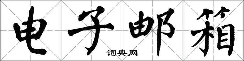 翁闓運電子信箱楷書怎么寫