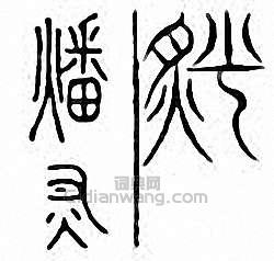 “燔”篆刻印章