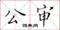 黃華生公審楷書怎么寫