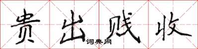 侯登峰貴出賤收楷書怎么寫