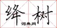 田英章絳樹楷書怎么寫
