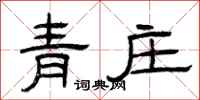 曾慶福青莊隸書怎么寫