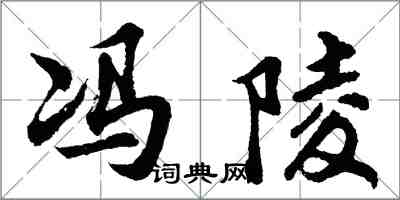 胡問遂馮陵行書怎么寫