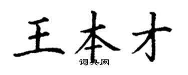 丁謙王本才楷書個性簽名怎么寫