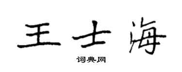 袁強王士海楷書個性簽名怎么寫