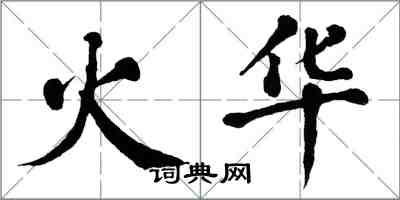 翁闓運火華楷書怎么寫