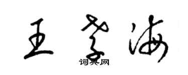 梁錦英王孝海草書個性簽名怎么寫