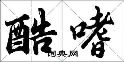 胡問遂酷嗜行書怎么寫