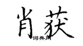 丁謙肖獲楷書個性簽名怎么寫
