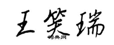 王正良王笑瑞行書個性簽名怎么寫