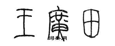 陳墨王廣田篆書個性簽名怎么寫