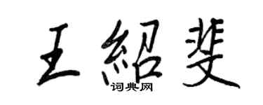 王正良王紹斐行書個性簽名怎么寫