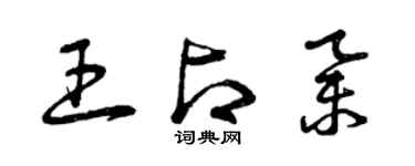曾慶福王占舉草書個性簽名怎么寫