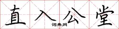 荊霄鵬直入公堂楷書怎么寫