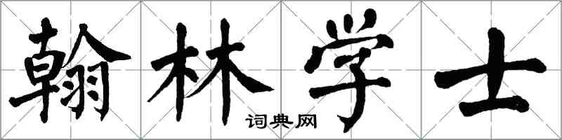 翁闓運翰林學士楷書怎么寫