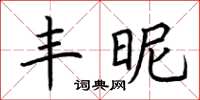 荊霄鵬豐昵楷書怎么寫
