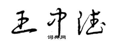 曾慶福王中德草書個性簽名怎么寫