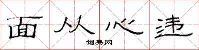 范連陞面從心違隸書怎么寫