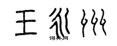 曾慶福王永洲篆書個性簽名怎么寫