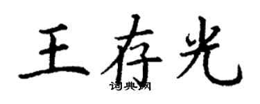 丁謙王存光楷書個性簽名怎么寫