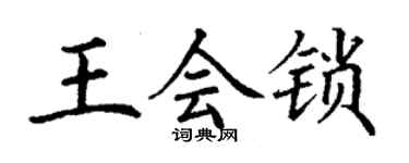 丁謙王會鎖楷書個性簽名怎么寫