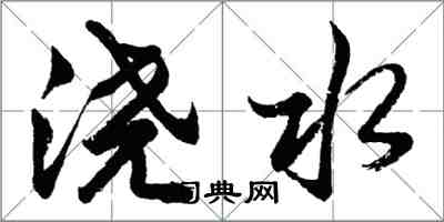 胡問遂澆水行書怎么寫