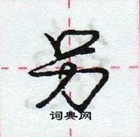 龐中華寫的硬筆行書另