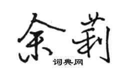 駱恆光余莉行書個性簽名怎么寫