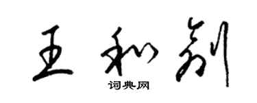 梁錦英王和創草書個性簽名怎么寫