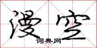 龐中華漫空行書怎么寫