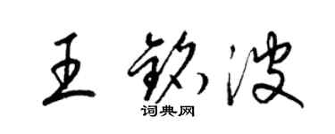 梁錦英王銘波草書個性簽名怎么寫