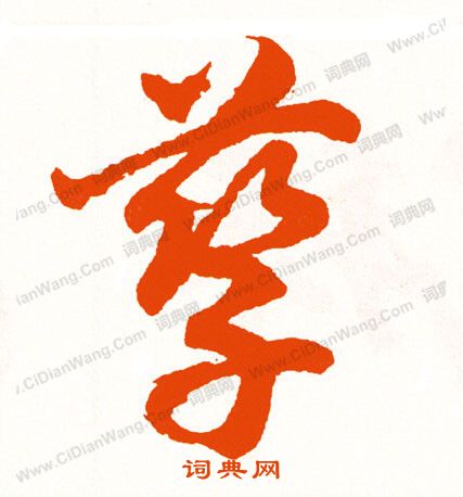 陰草書書法_陰字書法_草書字典