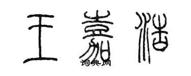 陳墨王嘉浩篆書個性簽名怎么寫