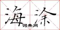黃華生海塗楷書怎么寫