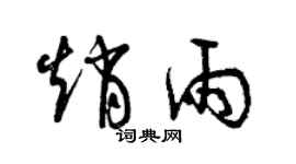 曾慶福趙雨草書個性簽名怎么寫