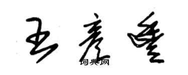 朱錫榮王彥豐草書個性簽名怎么寫