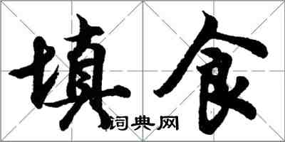 胡問遂填食行書怎么寫