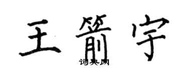 何伯昌王箭宇楷書個性簽名怎么寫