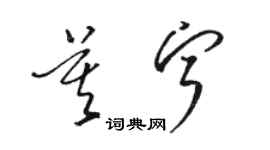 駱恆光莫寧草書個性簽名怎么寫