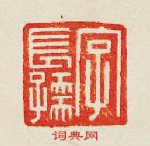 “字長孺”篆刻印章
