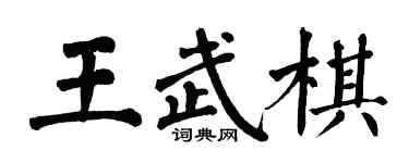 翁闓運王武棋楷書個性簽名怎么寫