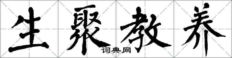 翁闓運生聚教養楷書怎么寫