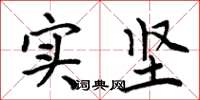 周炳元實堅楷書怎么寫