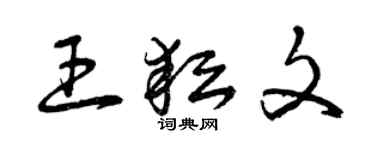 曾慶福王耘文草書個性簽名怎么寫